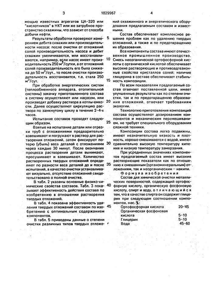 Состав для химической очистки металлических поверхностей (патент 1829967)