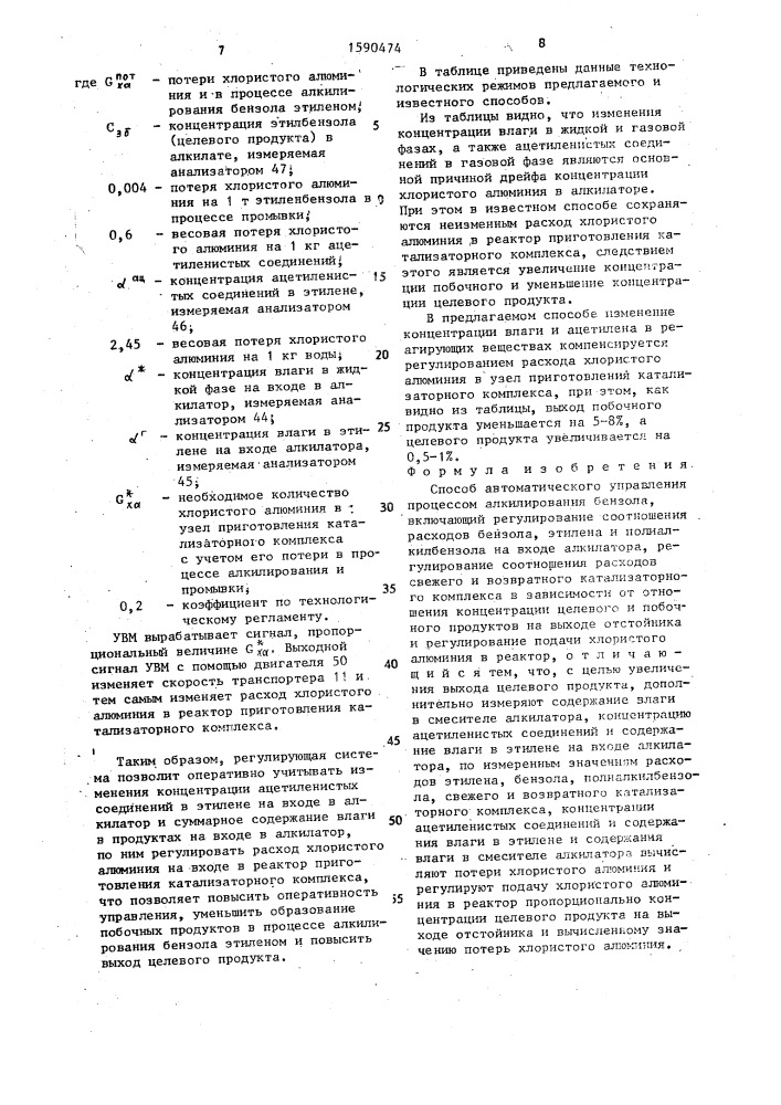 Способ автоматического управления процессом алкилирования бензола (патент 1590474)