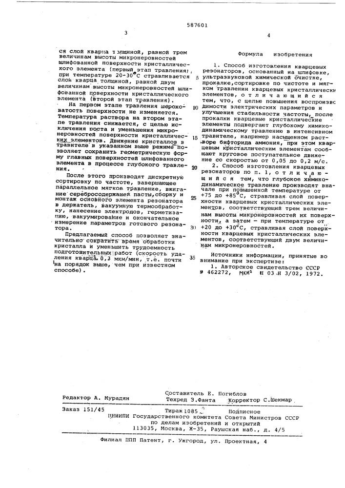 Способ изготовления кварцевых резонаторов (патент 587601)