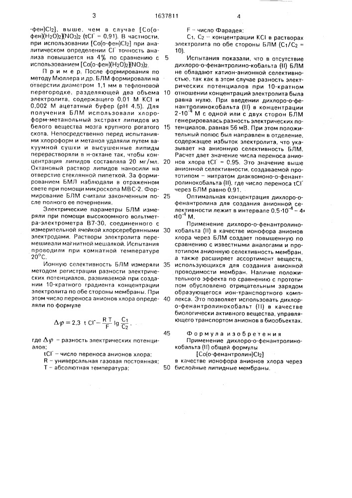 Ионофор анионов хлора через бислойные липидные мембраны (патент 1637811)