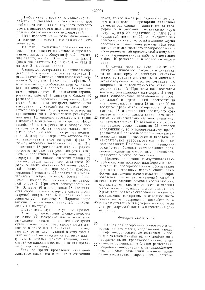 Станок для содержания животного и определения его массы (патент 1430004)