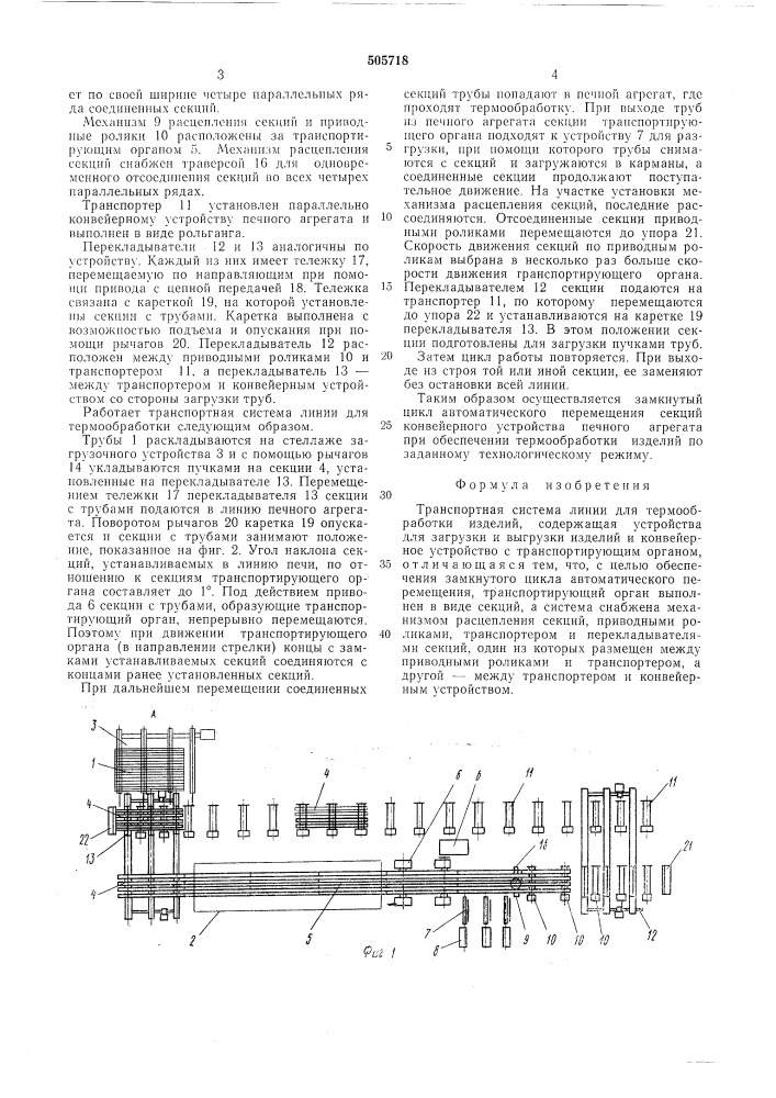 Транспортная система линии для термообработки изделий (патент 505718)