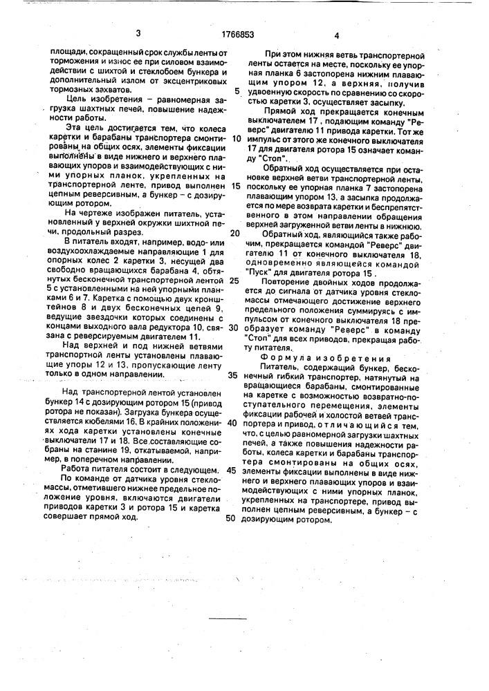Питатель (патент 1766853)