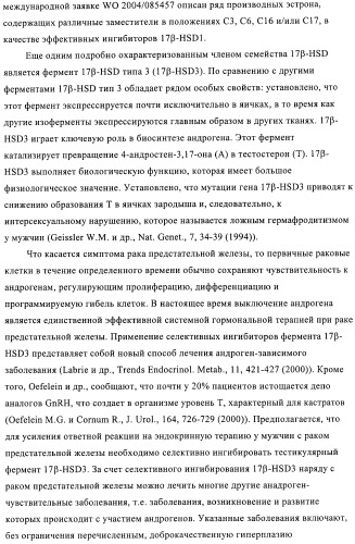 Новые замещенные производные тиофенпиримидинона в качестве ингибиторов 17 -гидроксистероид-дегидрогеназы (патент 2409581)