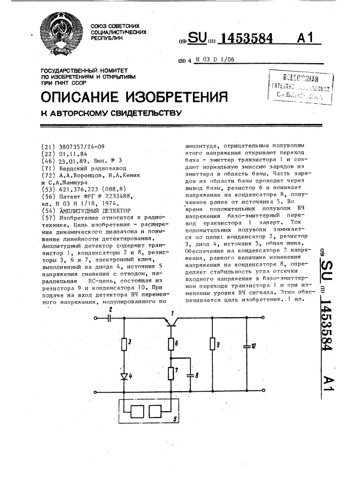 Амплитудный детектор (патент 1453584)