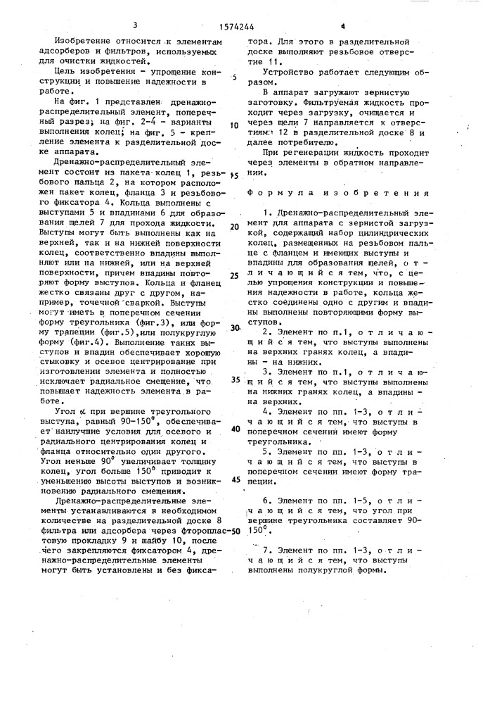 Дренажно-распределительный элемент для аппарата с зернистой загрузкой (патент 1574244)