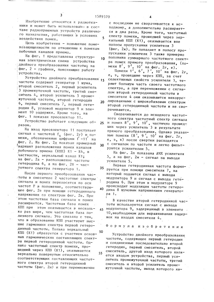 Устройство двойного преобразования частоты (патент 1589370)