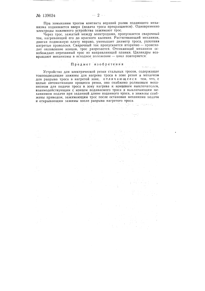 Устройство для электрической резки стальных тросов (патент 139034)
