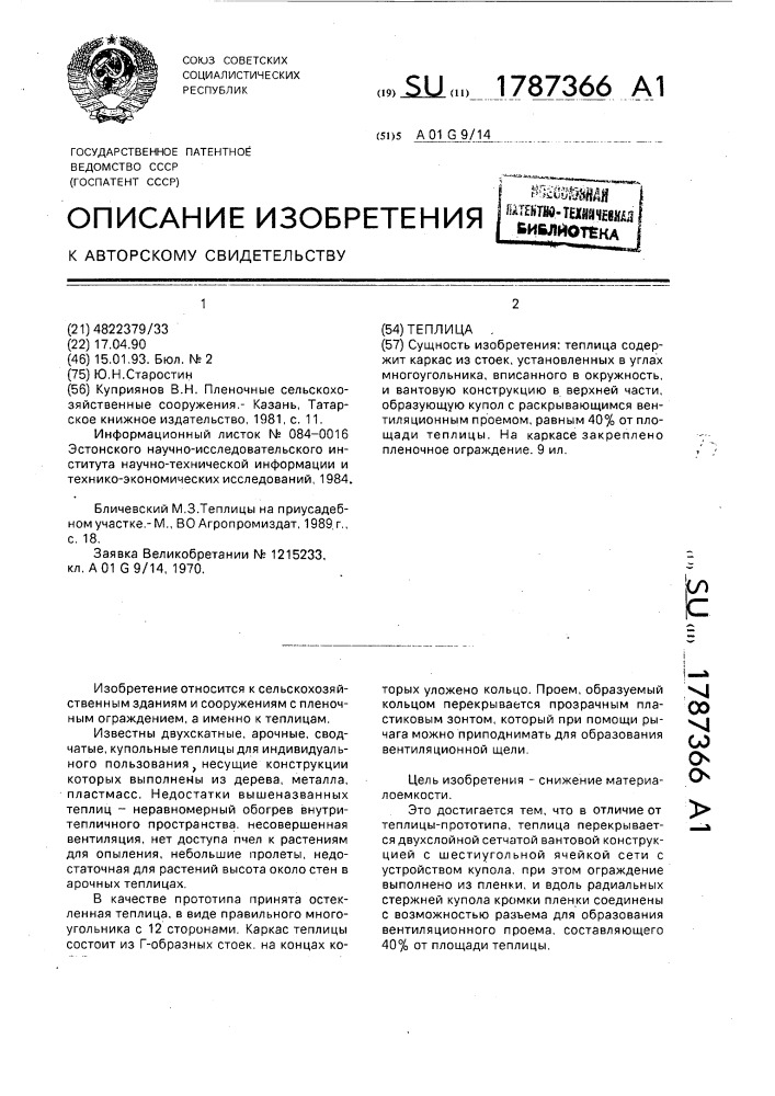 Теплица (патент 1787366)