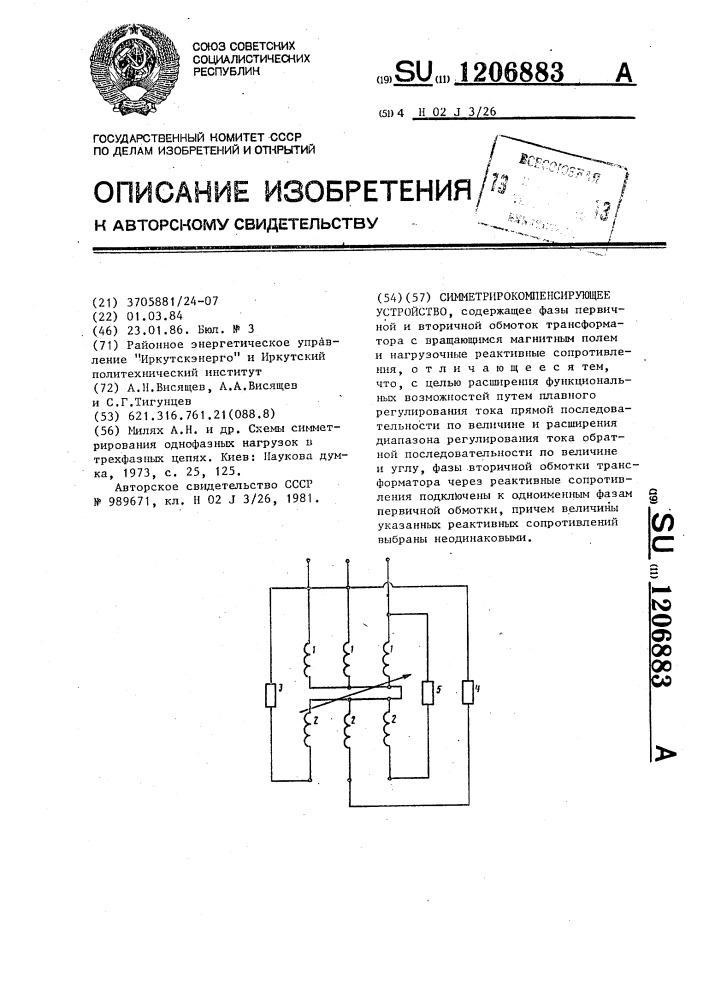 Симметрокомпенсирующее устройство (патент 1206883)