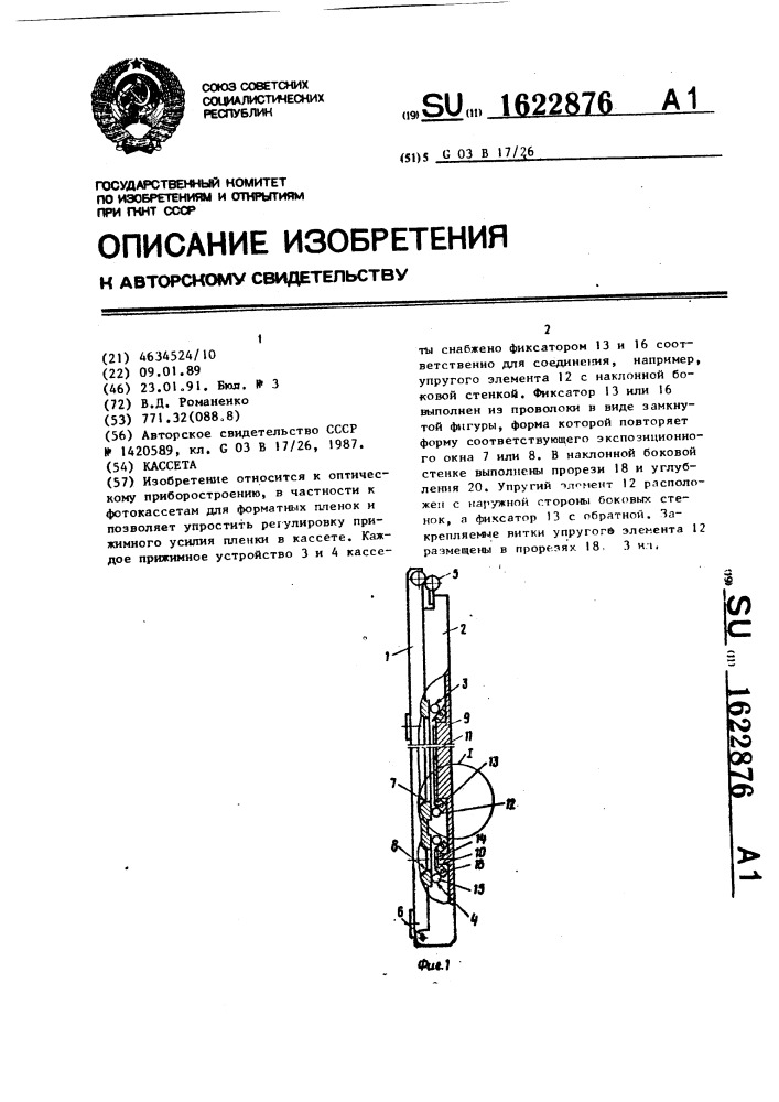 Кассета (патент 1622876)