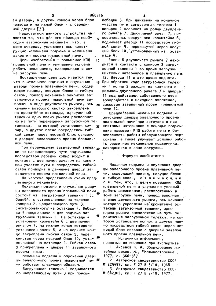 Механизм подъема и опускания дверцы завалочного проема плавильной печи (патент 960516)