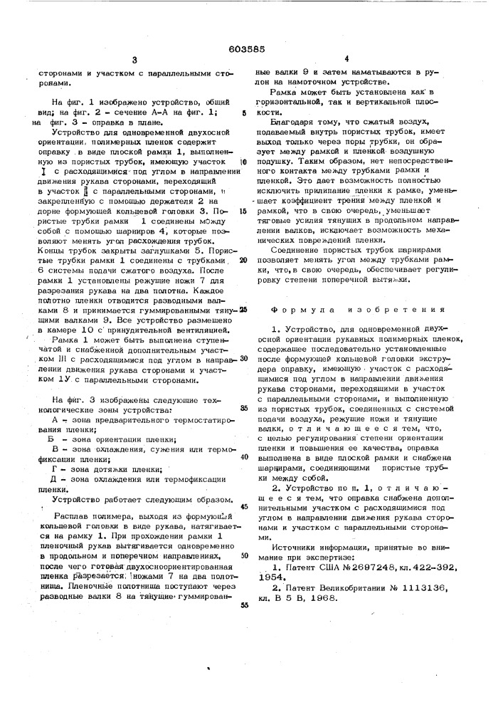 Устройство для одновременноэ двухосноэ ориентации рукавных полимерных пленок (патент 603585)