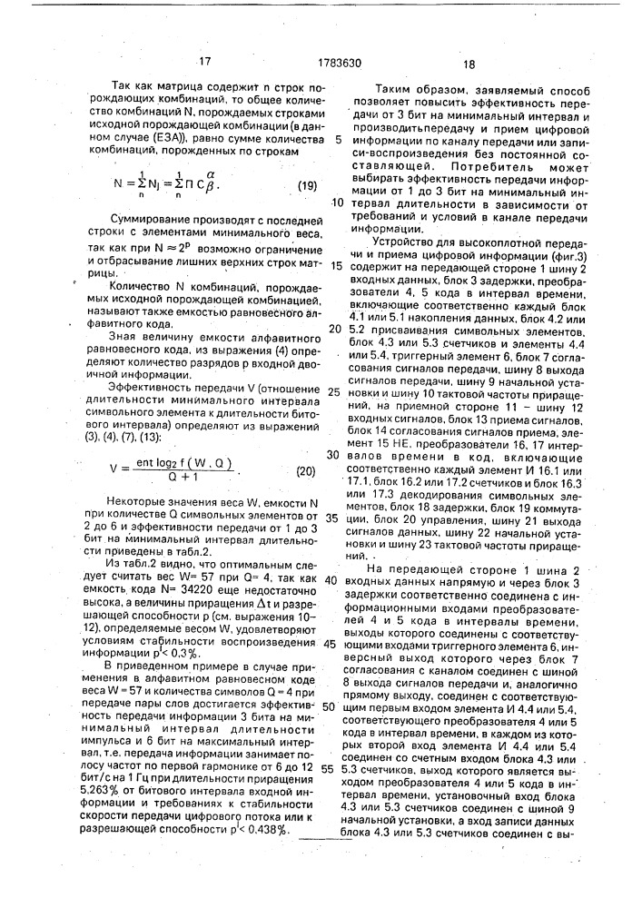 Способ передачи-приема информации и устройство для его осуществления (патент 1783630)