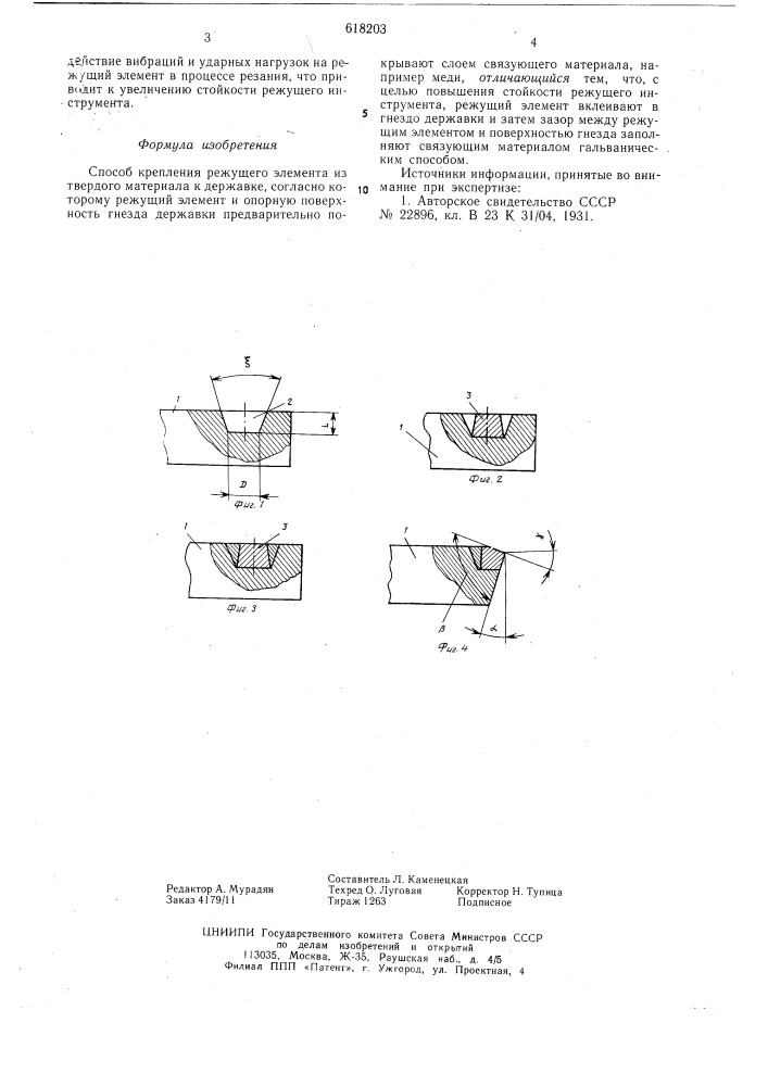 Способ крепления режущего элемента (патент 618203)