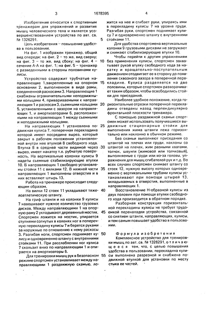 Комплексное устройство для тренировки мышц (патент 1678395)