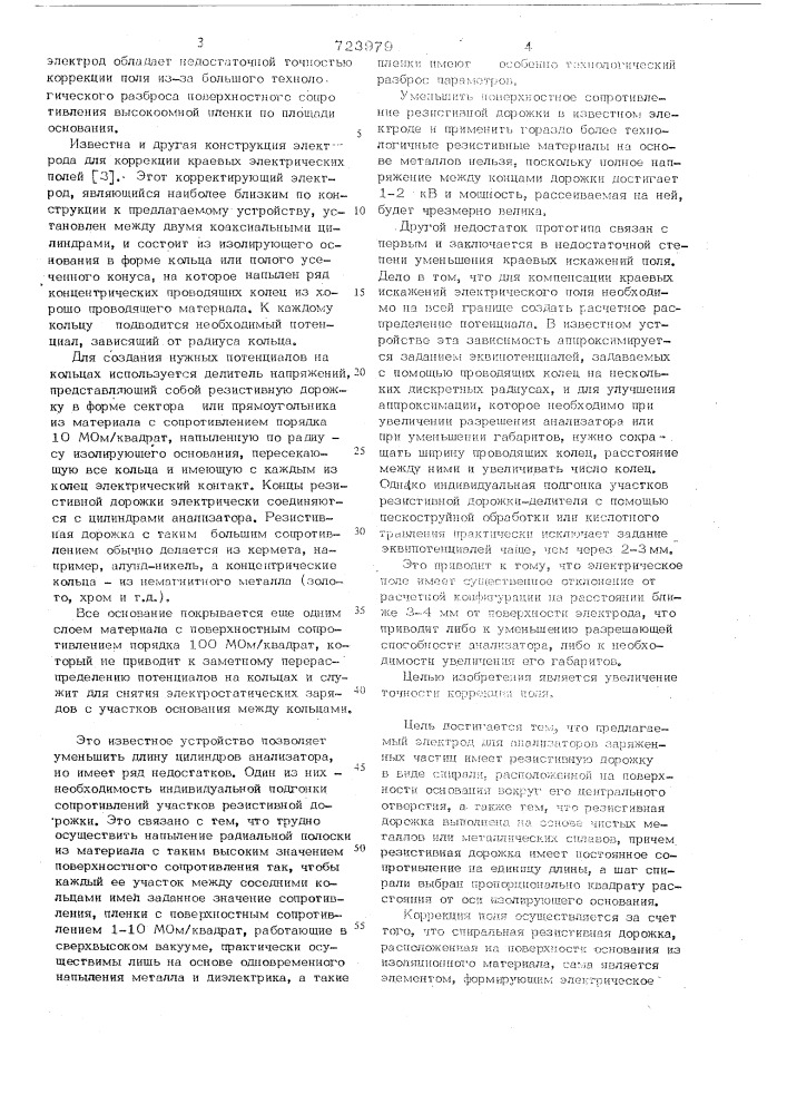 Корректирующий электрод для анали-заторов заряженных частиц (патент 723979)