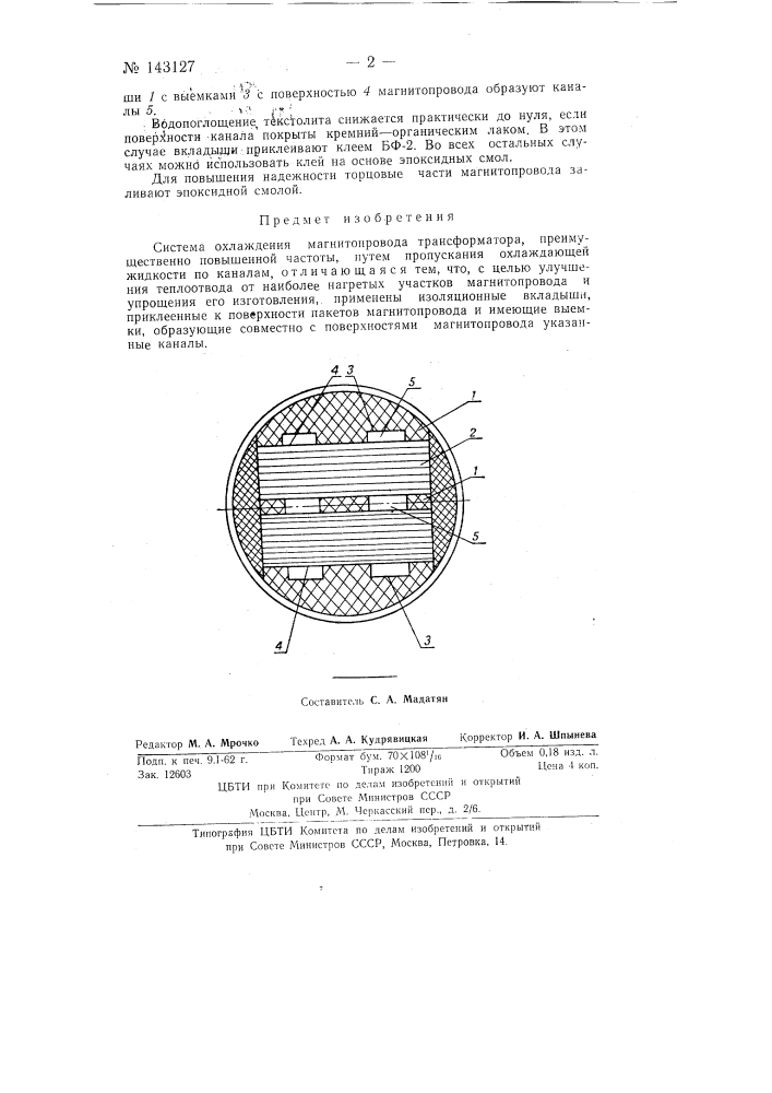 Система охлаждения магнитопровода трансформатора (патент 143127)