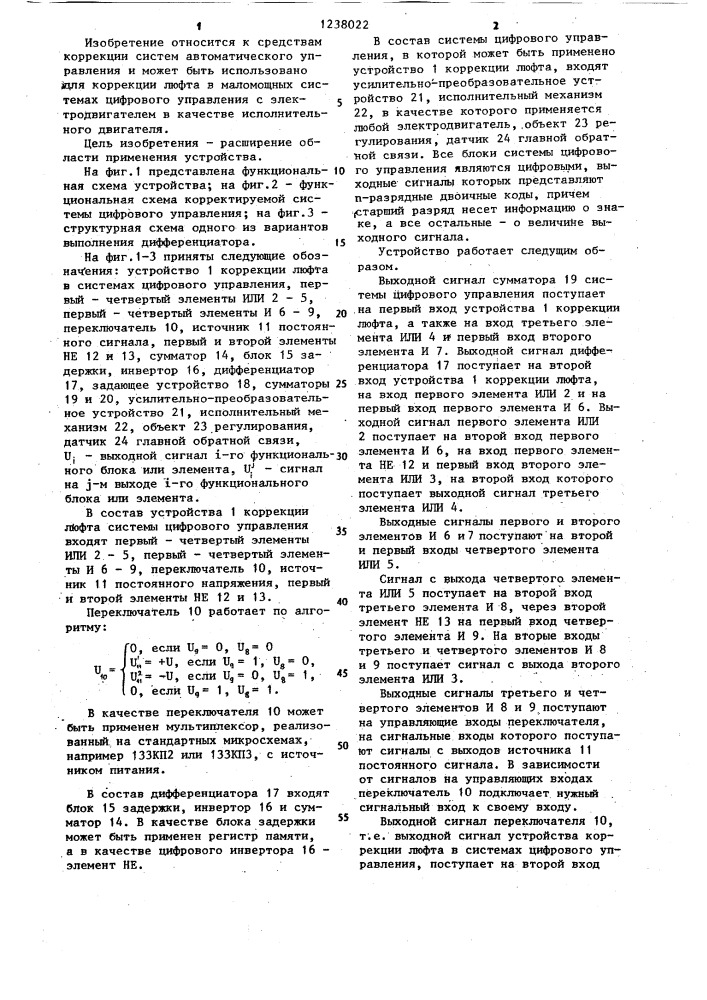 Устройство коррекции люфта в системах цифрового управления (патент 1238022)