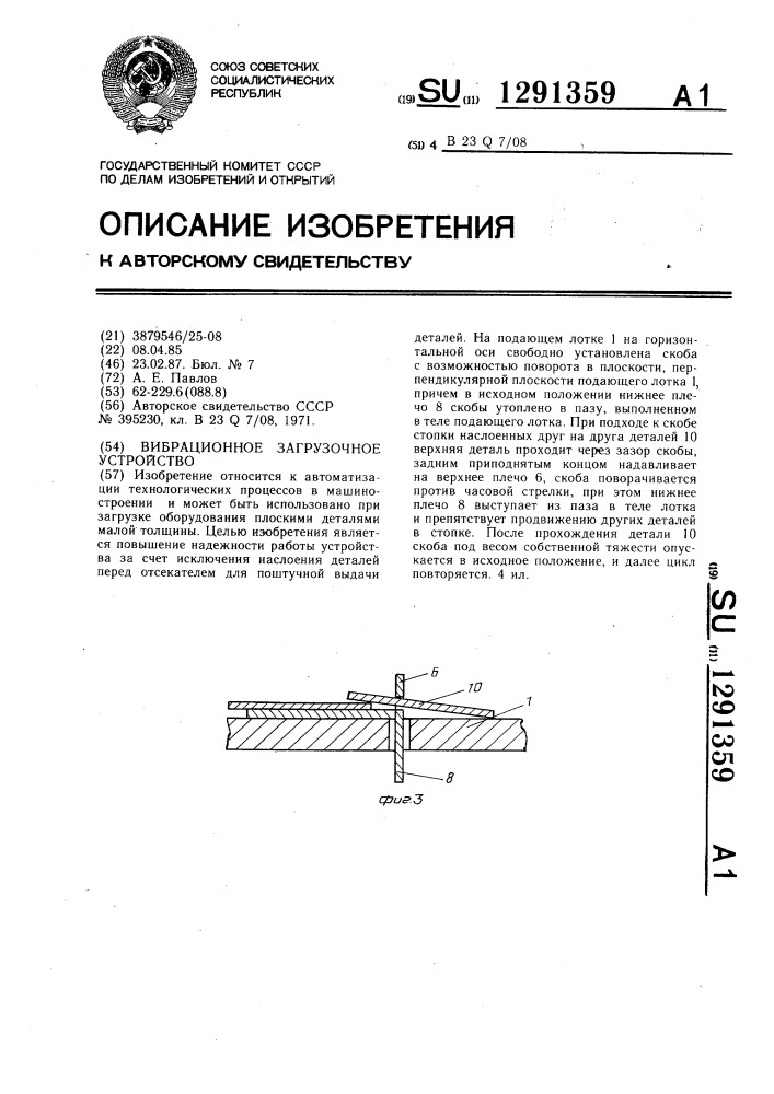 Вибрационное загрузочное устройство (патент 1291359)