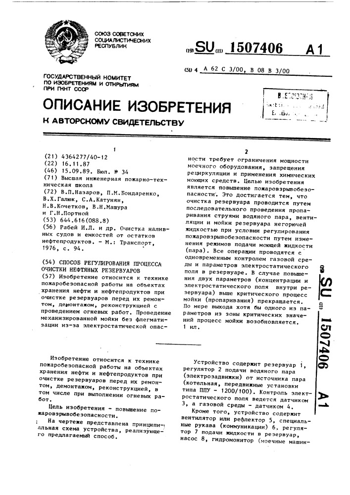 Способ регулирования процесса очистки нефтяных резервуаров (патент 1507406)