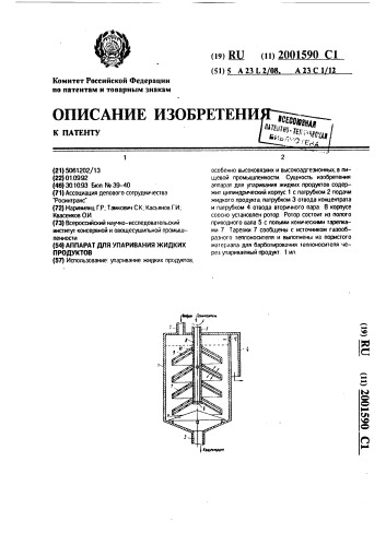 Аппарат для упаривания жидких продуктов (патент 2001590)