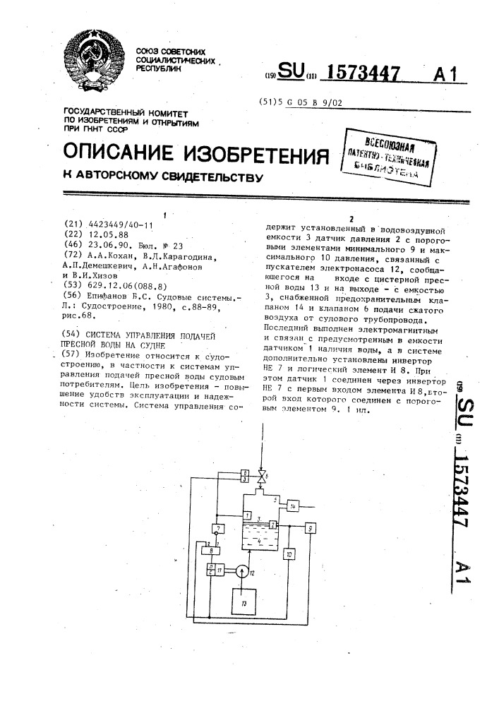 Система управления подачей пресной воды на судне (патент 1573447)