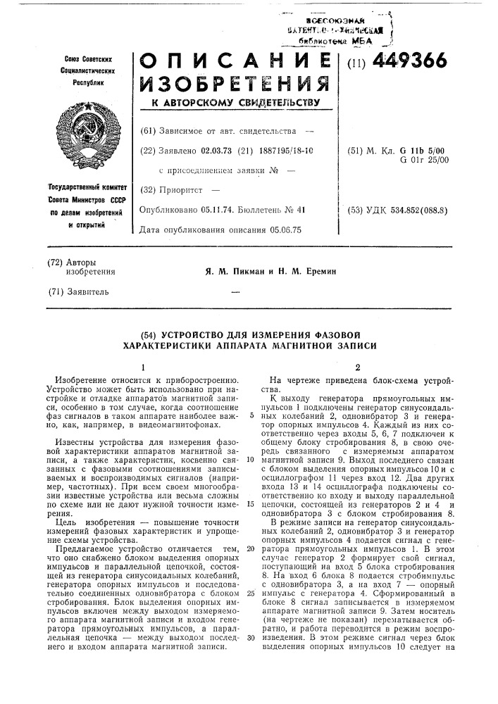 Устройство для измерения фазовой характеристики аппарата магнитной записи (патент 449366)