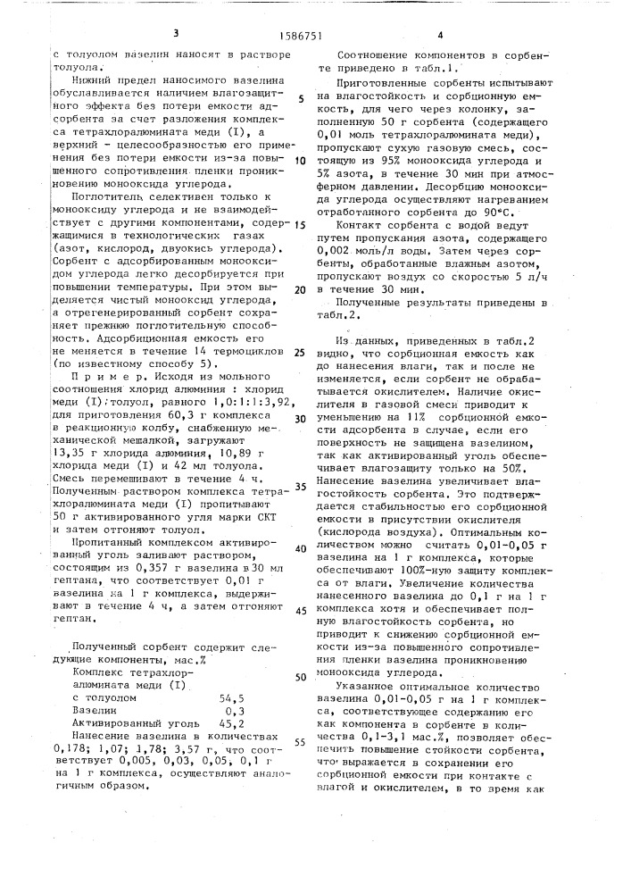 Способ получения сорбента для поглощения монооксида углерода из газовых смесей (патент 1586751)