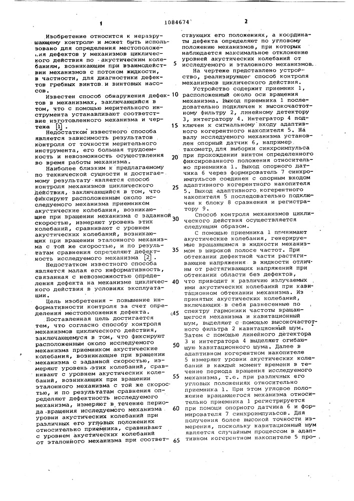 Способ контроля механизмов циклического действия (патент 1084674)