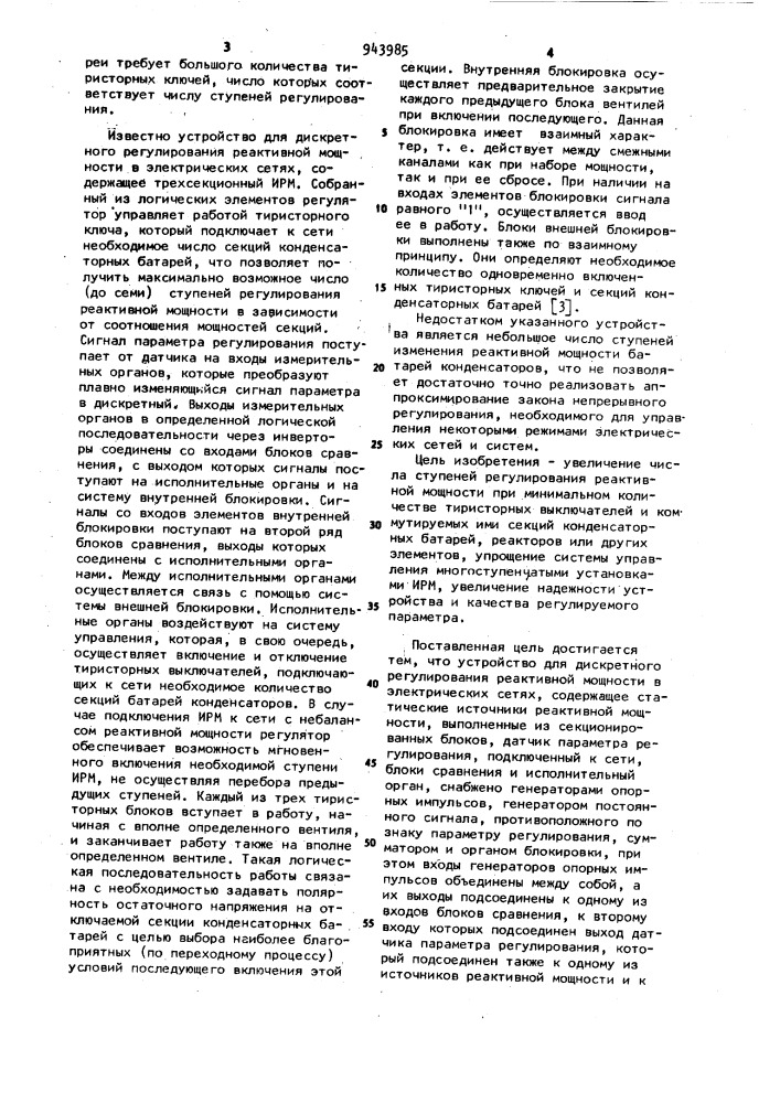 Устройство для дискретного регулирования реактивной мощности в электрических сетях (патент 943985)