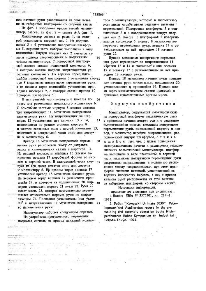 Манипулятор (патент 738866)