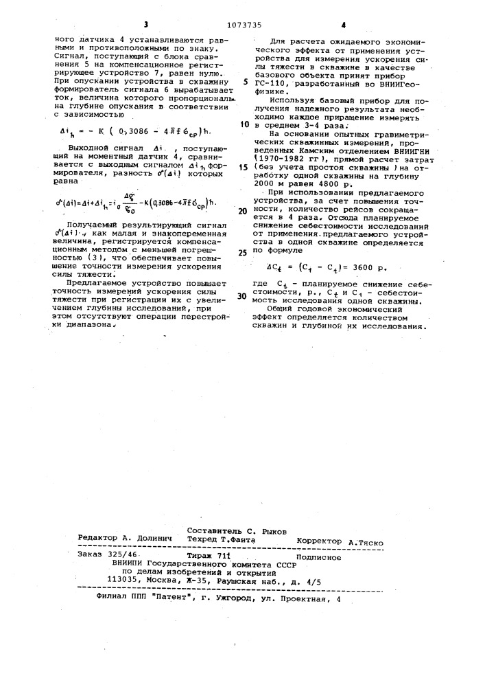 Скважинный гравиметр (патент 1073735)