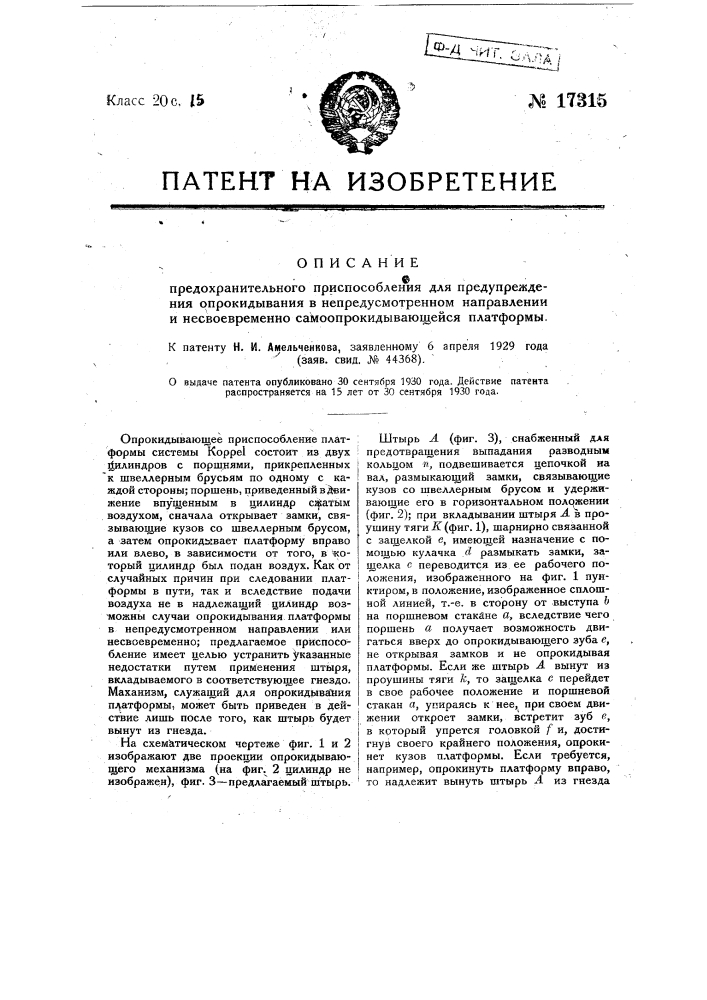 Предохранительное приспособление для предупреждения опрокидывания в непредусмотренном направлении и несвоевременно самоопрокидывающейся платформы (патент 17315)