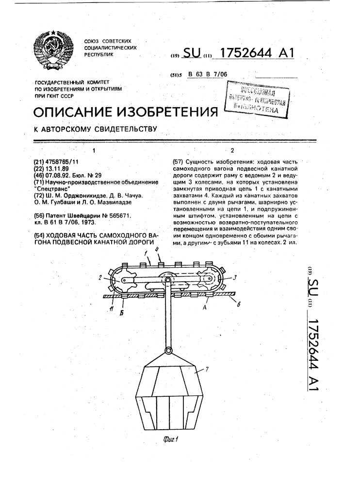 Ходовая часть самоходного вагона подвесной канатной дороги (патент 1752644)