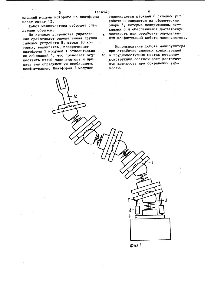 Хобот манипулятора (патент 1114546)