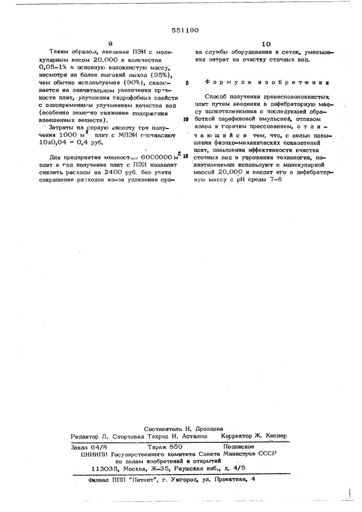 Способ получения древесноволокнистых плит (патент 551190)