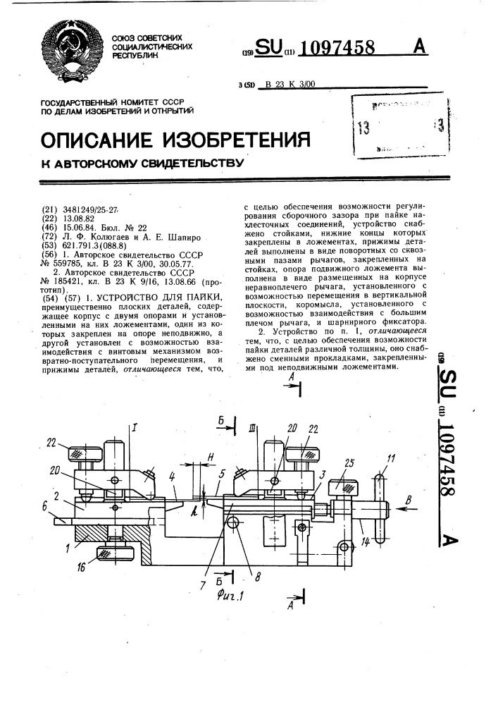 Устройство для пайки (патент 1097458)