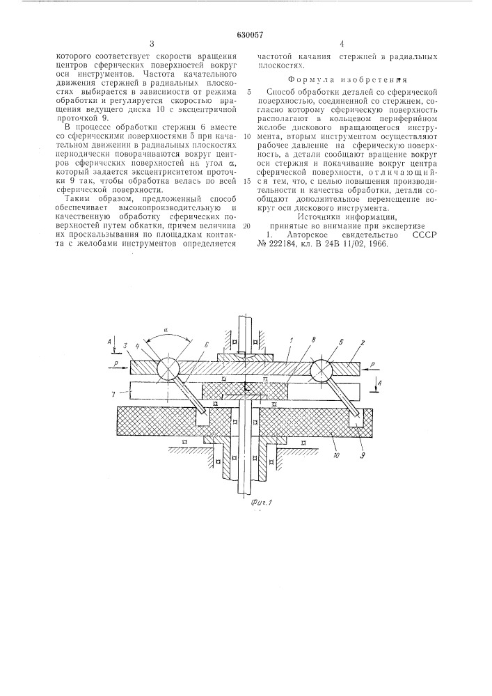 Способ обработки деталей со сферической поверхностью (патент 630057)