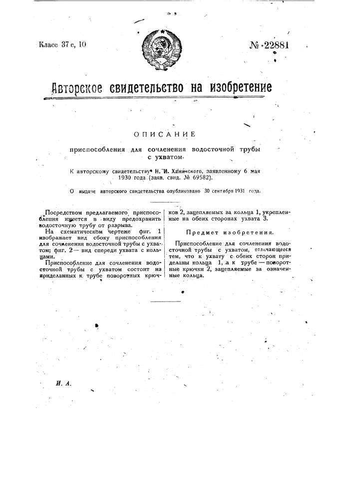 Приспособление для сочленения водосточной трубы с ухватом (патент 22881)