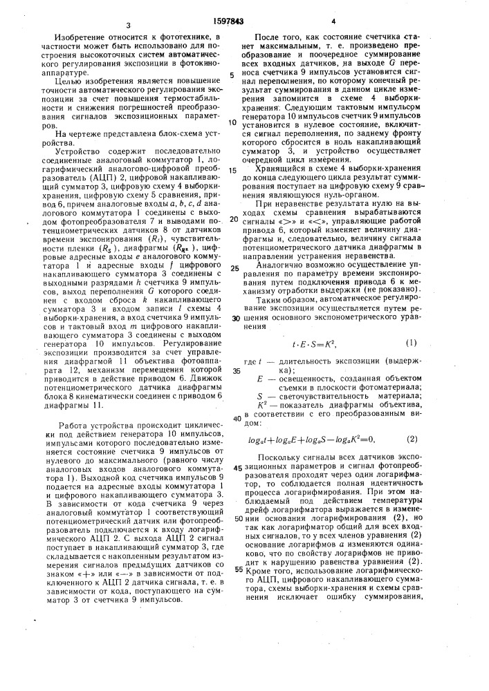 Устройство автоматического регулирования экспозиции (патент 1597843)