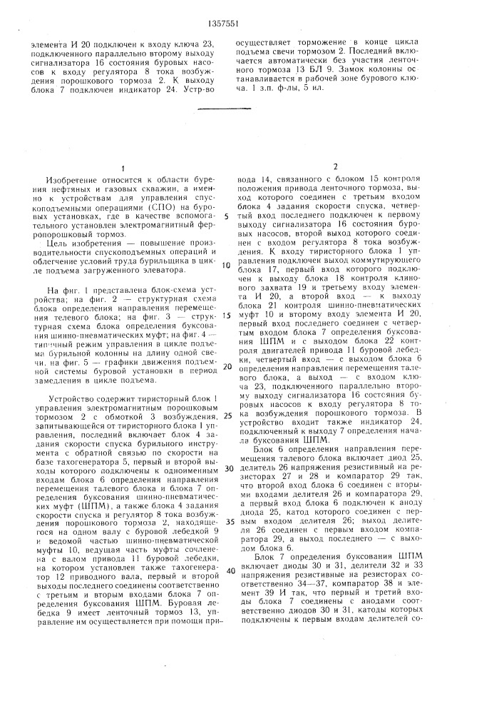 Устройство для управления спуско-подъемными операциями на буровых установках (патент 1357551)