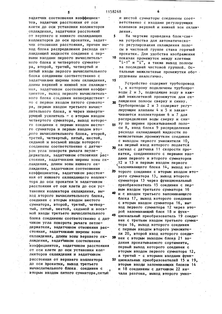 Устройство для автоматического регулирования охлаждения полосы в чистовой группе стана горячей прокатки (патент 1158268)