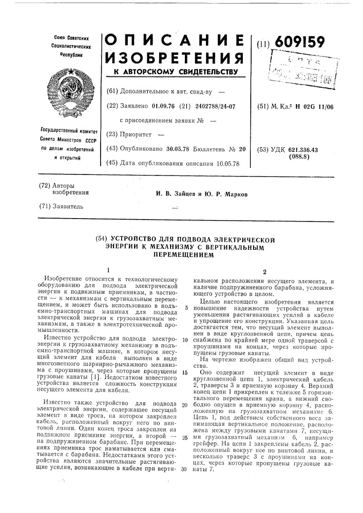 Устройство для подвода электрической энергии к механизму с вертикальным перемещением (патент 609159)