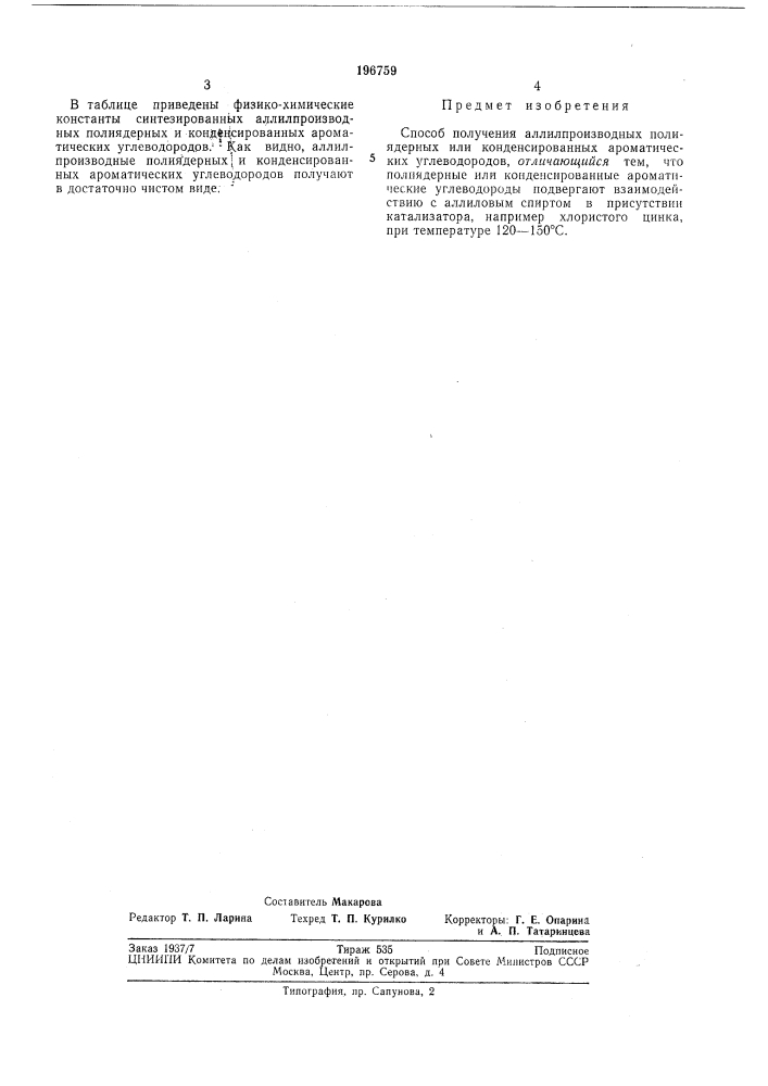Способ получения аллилпроизводных полиядерных (патент 196759)