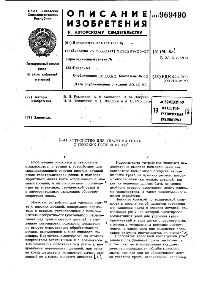 Устройство для удаления грата с плоских поверхностей (патент 969490)