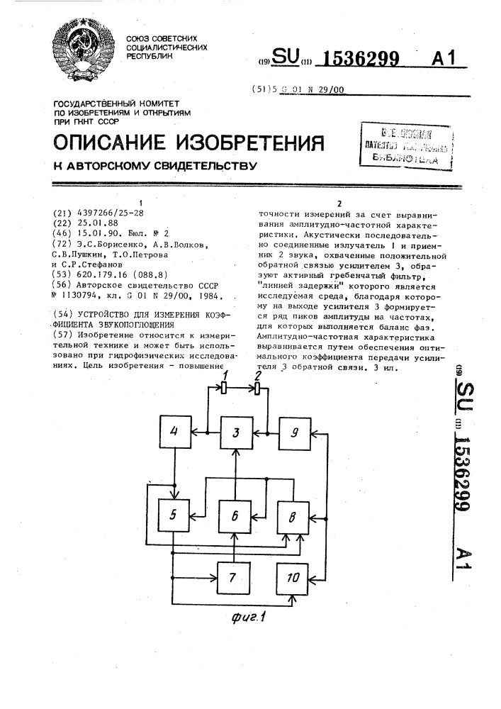 Устройство для измерения коэффициента звукопоглощения (патент 1536299)