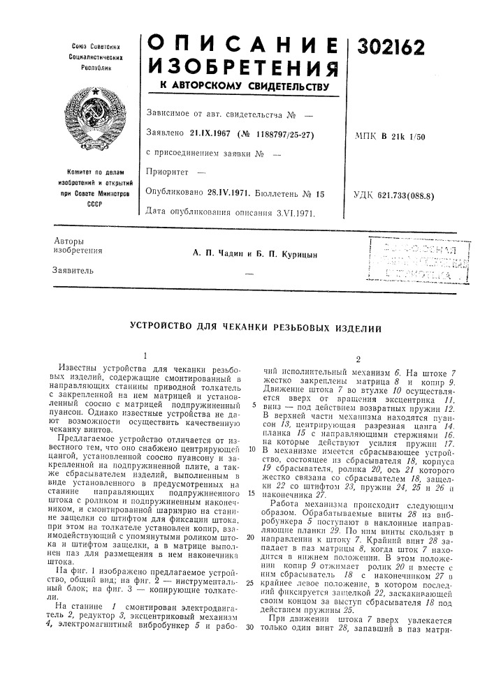 Устройство для чеканки резьбовых изделий (патент 302162)