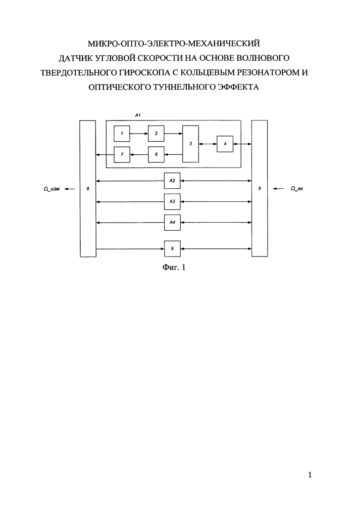 Микро-опто-электро-механический датчик угловой скорости на основе волнового твердотельного гироскопа с кольцевым резонатором и оптического туннельного эффекта (патент 2641507)
