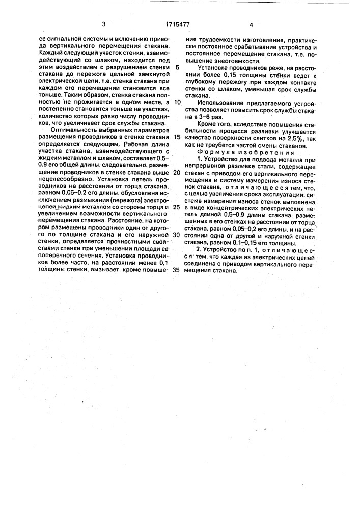 Устройство для подвода металла при непрерывной разливке стали (патент 1715477)